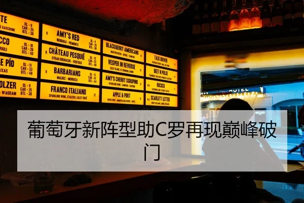 葡萄牙新阵型助C罗再现巅峰破门